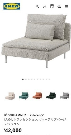 IKEA SODERHAMN ソーデルハムン 1人掛けソファーと寝椅子セット IKEA