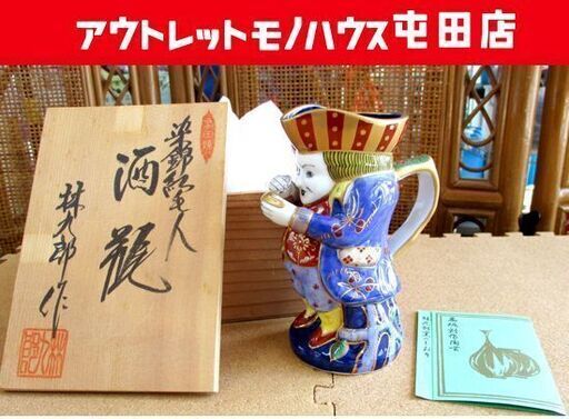 林九郎作 酒瓶 染錦紅毛人 有田焼 未使用 共箱 札幌市北区屯田