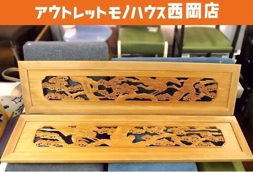 欄間 172cm 鶴松図 両面彫刻 一対（２枚セット） 透かし彫り 木彫 建具 伝統工芸 古民家 アンティーク らんま 和室 茶室 リフォーム 札幌市 豊平区 西岡