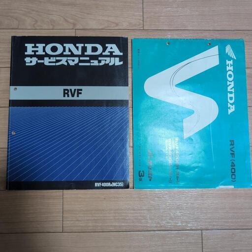 HONDARVF サービスマニュアル＆パーツリスト