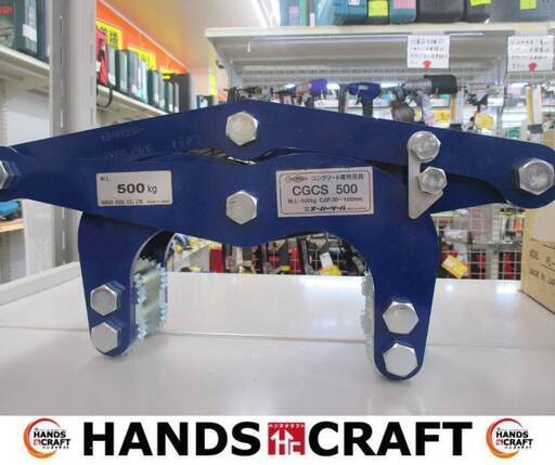 スーパーツール CGCS500 コンクリート専用吊具 中古品 500kg 【ハンズクラフト宜野湾店】