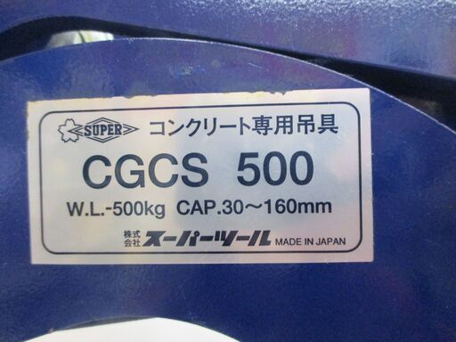 スーパーツール CGCS500 コンクリート専用吊具 中古品 500kg 【ハンズクラフト宜野湾店】