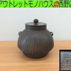 レトロ 岩鋳 南部鉄器 清茂作 炉釜 直径17cm 茶道具 茶釜 お茶 和モダン