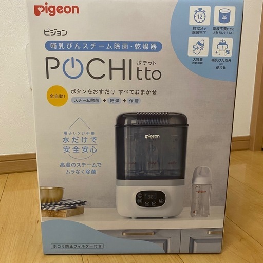 ピジョン　ポチット　哺乳瓶　除菌・乾燥