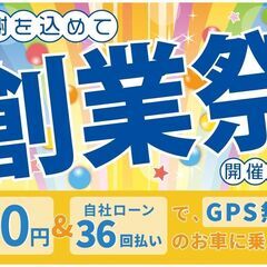 ９月３０日まで創業祭を開催中です♪期間限定の特典が盛沢山！！