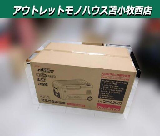 新品 マキタ 充電式保冷温庫 CW002GZO オリーブ 本体のみ 50L 40Vmaxバッテリ対応 makita 苫小牧西店