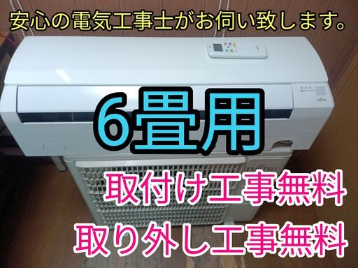 エアコン工事は安心の電気工事士にお任せ！6畳用！人気のノクリア！工事付き！保証付き！取り外し＋回収無料！