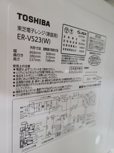 J7472　TOSHIBA　トウシバ　電子レンジ　ER-VS23　ホワイト　2022年製　クリーニング済み　【リユースのサカイ柏店】