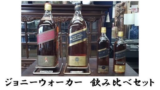 ｈ56　ジョニーウォーカー　飲み比べセット