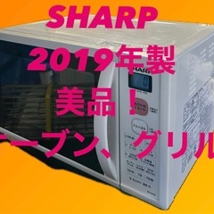 2019年製●シャープ オーブンレンジ●RE-S50B-W●15...