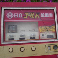 昭和レトロ    日立スーパーゴールド乾電池自販機 