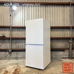 ご成約済み🐶　設置まで‼️ 最新 2023年製✨ AQUA 一人暮らし冷蔵庫 135L⭕️