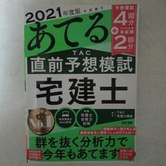 あてる直前予想模試　宅建士　2021年度版