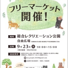 9月23日(月) 江戸川区⭐︎総合レクリエーション公園自由広場フ...