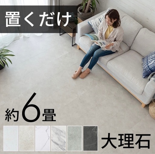 確定【一人暮らし・DIY】置くだけのフロアタイル（シール不要）