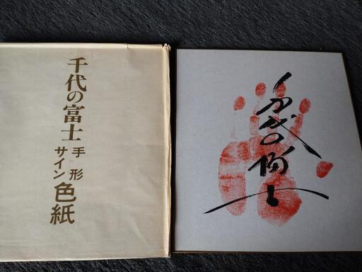 ◇ 千代の富士横綱手形・番付表◇