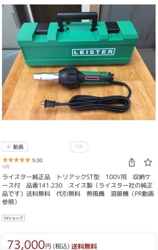 LEISTER ライスター 塩ビ溶接機 ノズル付　熱風溶接機 ヒートガン