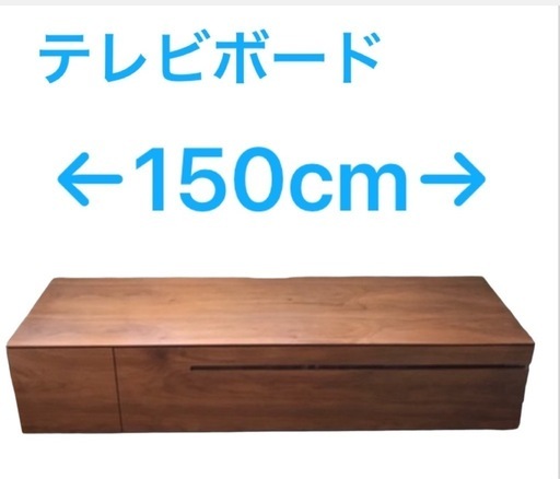 ★テレビボード★150cm 取りに来てくれる方
