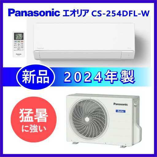 ⭕️新品★ 7～10畳用 エアコンPanasonic 2024年製✅地域限定設置工事可
