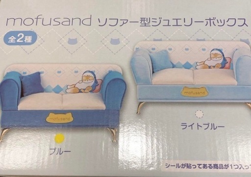 mofusand ソファー型ジュエリーボックス | オンラインクレーン