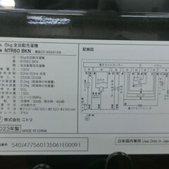 ID 525771　洗濯機6K　ニトリ　２０２３年　NTR60BKN