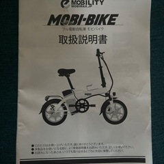 モビバイク　フル電動自転車