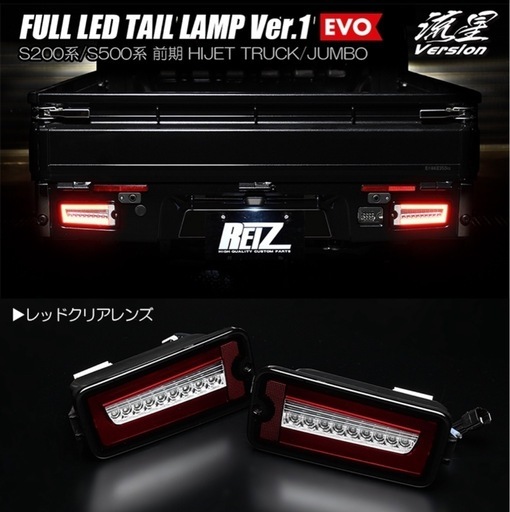 レッドクリア ハイゼット トラック フル LED テールランプ Ver.1 EVO 流星/シーケンシャル/流れる/ウインカー