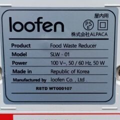 ★美品!!お届け可!!★ 生ゴミ処理機 生ゴミ乾燥機 『loofen』
