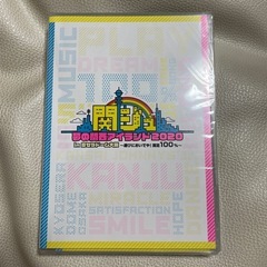 関ジュ 夢の関西アイランド2020 in 京セラドーム大阪 ～遊びにおいでや!満足100%〜