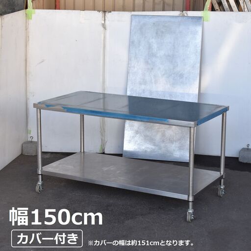 【ヤ取】≪zyt1594ジ≫ ステンレス作業台 天板カバー付き キャスター付き ① 幅150cm 奥行75cm 蓋付/フタ/店舗/設備/ガレージ 60715-10