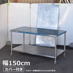 【ヤ取終了10/24】≪zyt1594ジ≫ ステンレス作業台 天板カバー付き キャスター付き ① 幅150cm 奥行75cm 蓋付/フタ/店舗/設備/ガレージ 60715-10
