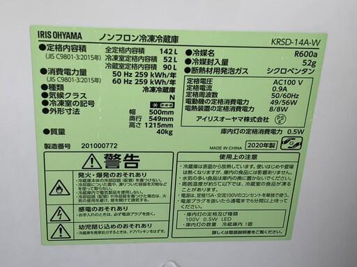 ☆激安品!!☆ アイリス 2ドア冷蔵庫 KRSD-14A-W 2020年 142L 家電 キッチン家電 冷蔵庫