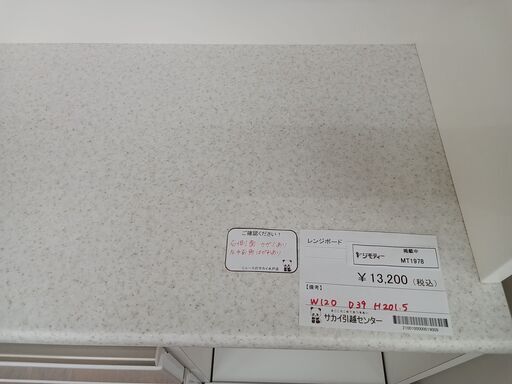 ★ジモティ割あり★ ニトリ レンジボード 白 H201.5×D39×W120 クリーニング済み MT1978