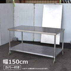 ≪yt1576ジ≫ ステンレス作業台 天板カバー付き キャスター付き ② 幅150cm 奥行75cm 蓋付/フタ/店舗/設備/ガレージ 60817-01
