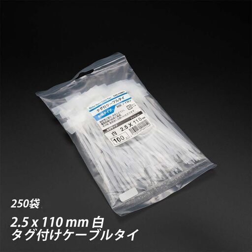 ③【新品】ケース売り(250袋) 結束バンド マーカータイ 2.5 x 110 mm 250袋 白 タグ付き