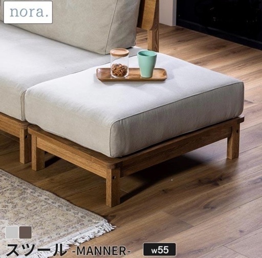 nora.マナー　ソファ　オットマン　関家具