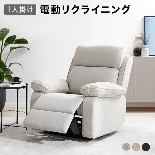 電動リクライニングソファ　リクライニングチェア　LOWYA