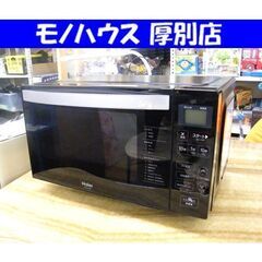 Haier 電子レンジ フラット 2021年製 ハイアール JM-FH18H あたため 