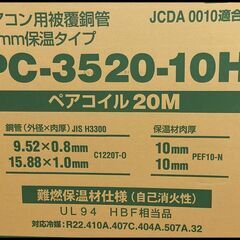 未開封 因幡電工 PC-3520-10H ペアコイル 20m 3分5分 エアコン用 銅管 被覆冷媒配管 イナバ 