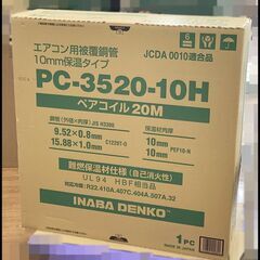 未開封 因幡電工 PC-3520-10H ペアコイル 20m 3分5分 エアコン用 銅管 被覆冷媒配管 イナバ 