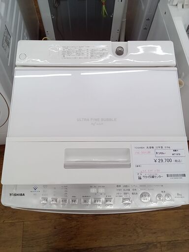 ★ジモティ割あり★ TOSHIBA 洗濯機 8㎏ 22年製 動作確認／クリーニング済み MT1979