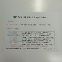 「親子のあそび場 遊誘」 9月のお知らせ