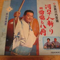 貴重【LPレコード】浪曲師・京山幸枝若　「浪曲河内音頭」「會津の小鉄」など10枚