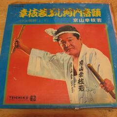 貴重【LPレコード】浪曲師・京山幸枝若　「浪曲河内音頭」「會津の小鉄」など10枚
