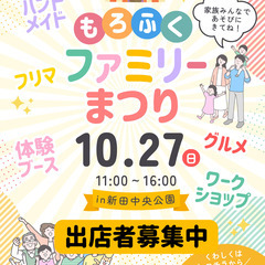 【大東市諸福】10/27(日)もろふくファミリーまつり出店者募集中