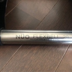 フレックスベル ダンベル 20kg 4kg刻み