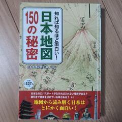 日本地図150の秘密