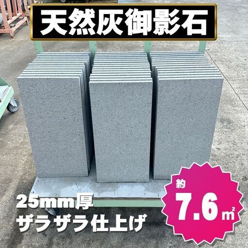 土日引き取り対応可　天然御影石　ザラザラ　300×600　42枚　約7.6㎡分　DIYでお庭やお部屋を豪華に♪