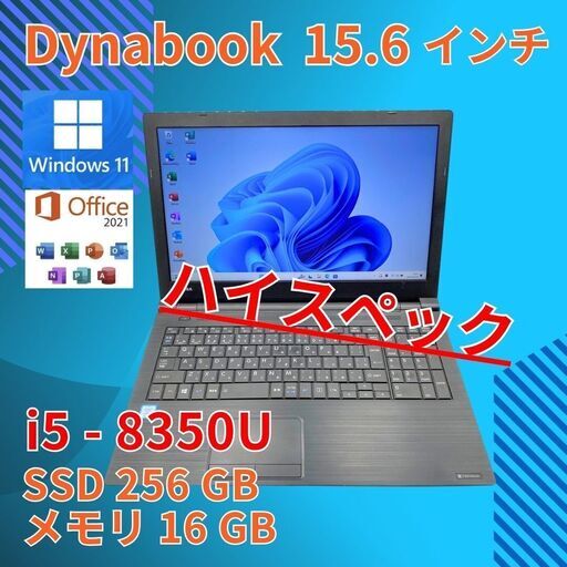 動作◎ 15.6 東芝 ノートPC Dynabook B65/DN Core i5-8350U windows11 pro 16GB SSD256GB  オフィス (B157)