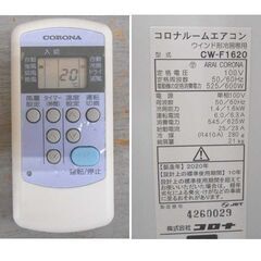ルームエアコン 2020年製 CORONA  CW-F1620 4～7畳目安 冷房専用 リモコン 取付枠 付き ウインドエアコン 窓用エアコン 窓エアコン コロナ 札幌 西野店